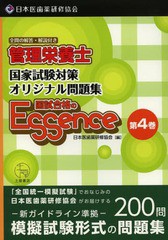 [書籍]/管理栄養士国試合格のエッセンス 管理栄養士国家試験対策オリジナル問題集 4/日本医歯薬研修協会管理