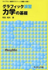 [書籍のゆうメール同梱は2冊まで]/送料無料有/[書籍]/グラフィック演習力学の基礎 (ライブラリ物理学グラフィック講義)/和田純夫/著/NEOB