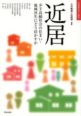 [書籍のゆうメール同梱は2冊まで]/送料無料有/[書籍]/近居 少子高齢社会の住まい・地域再生にどう活かすか (住総研住まい読本)/大月敏雄/