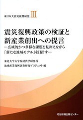 [書籍のゆうメール同梱は2冊まで]/[書籍]/東日本大震災復興研究 3/東北大学大学院経済学研究科地域産業復興調査研究プロジェクト/編/NEOB