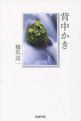 [書籍のゆうメール同梱は2冊まで]/[書籍]/背中かき/橋爪法一/著/NEOBK-1663566