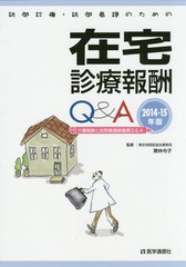 送料無料有/[書籍]/訪問診療・訪問看護のための在宅診療報酬Q&A 2014-15年版/栗林令子/監修 医学通信社編集部/編集/NEOBK-1738150