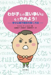 [書籍のゆうメール同梱は2冊まで]/[書籍]/わが子との言い争いはもうやめよう! 幸せな親子関係を築く方法 / 原タイトル:Stop Arguing with