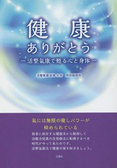 [書籍のゆうメール同梱は2冊まで]/[書籍]/健康ありがとう 活整氣康で甦る心と身体 氣には無限の癒しパワーが秘められている/岡田蔭國男/