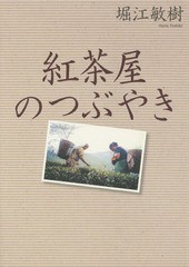 [書籍のメール便同梱は2冊まで]送料無料有/[書籍]/紅茶屋のつぶやき/堀江敏樹/著/NEOBK-1815726