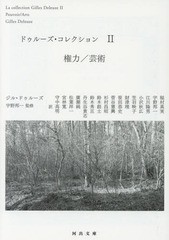 [書籍]/ドゥルーズ・コレクション 2 / 原タイトル:L’ILE DESERTE ET AUTRES TEXTSの抄訳 原タイトル:DEUX REGIMES DE FO