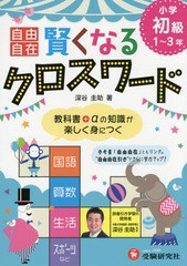 [書籍のゆうメール同梱は2冊まで]/[書籍]/自由自在賢くなるクロスワード小学初級1〜3年 国語 算数 生活 スポーツなど/深谷圭助/著/NEOBK-