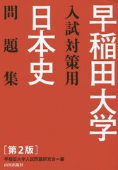 [書籍のゆうメール同梱は2冊まで]/[書籍]/早稲田大学入試対策用日本史問題集/早稲田大学入試問題研究会/編/NEOBK-1840278