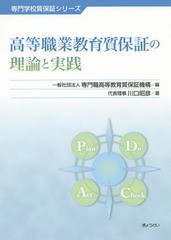 [書籍のゆうメール同梱は2冊まで]/送料無料有/[書籍]/高等職業教育質保証の理論と実践 (専門学校質保証シリーズ)/専門職高等教育質保証機