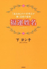 [書籍のメール便同梱は2冊まで]/[書籍]/福運姓名 「流生命」の六字明王が導く名前の宿命/下ヨシ子/著/NEOBK-1920358