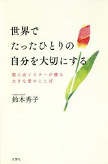 [書籍のゆうメール同梱は2冊まで]/[書籍]/世界でたったひとりの自分を大切にする 聖心会シスターが贈る大きな愛のことば/鈴木秀子/著/NEO