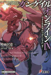 [書籍のメール便同梱は2冊まで]/[書籍]/ソードアート・オンライン オルタナティブガンゲイル・オンライン 9 (電撃文庫)/川原礫/原案・監