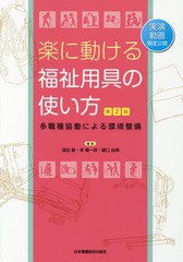 送料無料有/[書籍]/楽に動ける福祉用具の使い方 第2版/窪田静/編集 栄健一郎/編集 樋口由美/編集/NEOBK-2359662