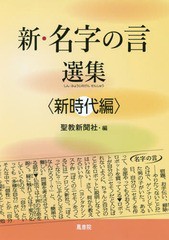 [書籍のゆうメール同梱は2冊まで]/[書籍]/新・名字の言選集 新時代編/聖教新聞社/編/NEOBK-2366950