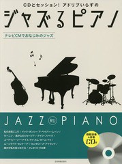 [書籍のメール便同梱は2冊まで]送料無料有/[書籍]/楽譜 ジャズるピアノ テレビCMでおなじ (CDとセッション!アドリブいらずの)/全音楽譜出