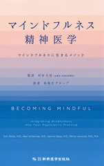 [書籍]/マインドフルネス精神医学 マインドフルネスに生きるメソッド / 原タイトル:BECOMING MINDFUL/ErinZerbo/〔著〕 AlanSchlechter/