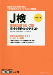 [書籍とのメール便同梱不可]送料無料有/[書籍]/J検情報活用1級・2級完全対策公式テキスト 文部科学省後援 〔2019〕改訂3版/職業教育・キ