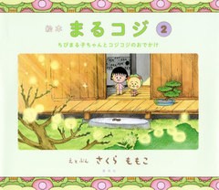 [書籍のメール便同梱は2冊まで]/[書籍]/絵本 まるコジ 2 ちびまる子ちゃんとコジコジのおでかけ/さくらももこ/えとぶん/NEOBK-2455742