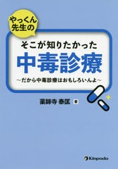 [書籍]/やっくん先生のそこが知りたかった中毒診療 だから中毒診療はおもしろいんよ/薬師寺泰匡/著/NEOBK-2463566