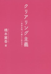 [書籍のゆうメール同梱は2冊まで]/[書籍]/クリアリング主義 自分を知って楽しく生きる/橋本麗香/著/NEOBK-2463742