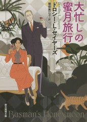 [書籍]/大忙しの蜜月旅行 / 原タイトル:BUSMAN’S HONEYMOON (創元推理文庫)/ドロシー・L・セイヤーズ/著 猪俣美江子/訳/NEOBK-2467030