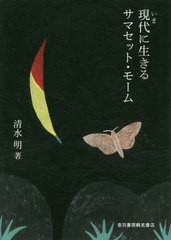 [書籍]/現代(いま)に生きるサマセット・モーム/清水明/著/NEOBK-2471574