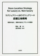 送料無料有/[書籍]/ラグジュアリーと非ラグジュアリーの店舗立地戦略 理想の自分現実の自分とブランドの関係/熊谷健/著 長沢伸也/監修/NE