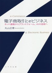 送料無料有/[書籍]/電子商取引とeビジネス ネット通販からプ/丸山正博/著/NEOBK-2481246