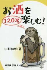 [書籍のゆうメール同梱は2冊まで]/[書籍]/お酒を120%楽しむ!/田村隆明/著/NEOBK-2481326