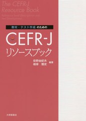 [書籍]/教材・テスト作成のためのCEFR-Jリソースブック/投野由紀夫/編著 根岸雅史/編著/NEOBK-2482214