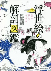 [書籍とのゆうメール同梱不可]/[書籍]/浮世絵の解剖図鑑 江戸の暮らしがよく分かる/牧野健太郎/著/NEOBK-2527662