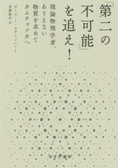 [書籍]/「第二の不可能」を追え! 理論物理学者、ありえない物質を求めてカムチャツカへ / 原タイトル:THE SECOND KIND OF IMPOSSIBLE/ポ