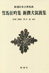 [書籍]/竹馬狂吟集 新装版 (新潮日本古典集成)/木村三四吾/校注 井口壽/校注 / 〔宗鑑/編〕 木村三四吾/校注 井口壽/校注/NEOBK-2538046