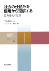 [書籍のゆうメール同梱は2冊まで]送料無料有/[書籍]/社会の仕組みを信用から理解する 協力進化の数理 (共立スマートセレクション)/中丸麻