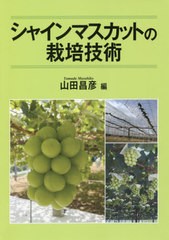 [書籍のメール便同梱は2冊まで]送料無料有/[書籍]/シャインマスカットの栽培技術/山田昌彦/編/NEOBK-2545174