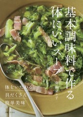 [書籍のメール便同梱は2冊まで]/[書籍]/基本調味料で作る体にいいスープ ◎体をいたわる◎具だくさん◎簡単美味/齋藤菜々子/著/NEOBK-254