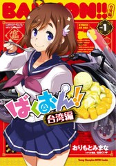 [書籍のメール便同梱は2冊まで]/[書籍]/ばくおん!! 台湾編 1 (ヤングチャンピオン烈コミックス)/おりもとみまな/漫画 太田ぐいや/シナリ