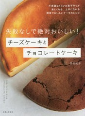 [書籍のゆうメール同梱は2冊まで]/[書籍]/失敗なしで絶対おいしい!チーズケーキとチョコレートケーキ/高石紀子/著/NEOBK-2555030