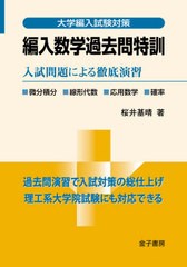 [書籍のメール便同梱は2冊まで]送料無料有/[書籍]/編入数学過去問特訓 入試問題による徹底演習 (大学編入試験対策)/桜井基晴/著/NEOBK-25