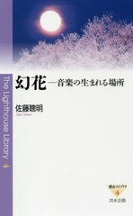 [書籍のゆうメール同梱は2冊まで]/[書籍]/幻花 音楽の生まれる場所 (燈台ライブラリ)/佐藤聰明/著/NEOBK-2560374