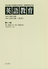 送料無料/[書籍]/英語教育   2/広島文理科大学英語英文学研究室/編 広島文理科大学英語教育研究所/編 江利川春雄/監修/NEOBK-2562046