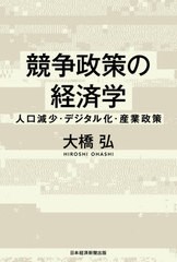 [書籍]/競争政策の経済学 人口減少・デジタル化・産業政策/大橋弘/著/NEOBK-2608390