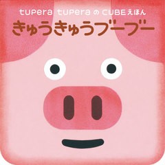 [書籍]/きゅうきゅうブーブー (tupera)/tuperatupera/作/NEOBK-2608534