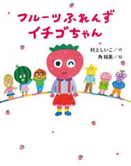 [書籍のメール便同梱は2冊まで]/[書籍]/フルーツふれんずイチゴちゃん/村上しいこ/作 角裕美/絵/NEOBK-2617166