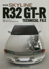 [書籍]/日産スカイラインR32GT-Rテクニカルファイル/スタジオタッククリエイティブ/NEOBK-2625190