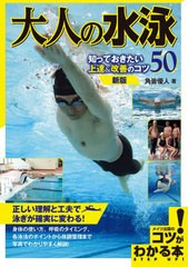 [書籍]/大人の水泳知っておきたい上達&改善のコツ50 (コツがわかる本)/角皆優人/著/NEOBK-2625238