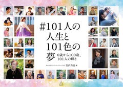 [書籍]/#101人の人生と101色の夢 0歳から100歳、101人の輝き/竹内力也/編/NEOBK-2626302