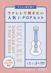 [書籍]/楽譜 ウクレレで弾きたい人気J-POPヒ (ウクレレ弾き語り)/シンコーミュージック/NEOBK-2632286