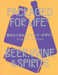 [書籍]/呑みたくなるパッケージ・デザイン ビール・ワイン・スピリッツ / 原タイトル:Packaged for Life/ヴィクショナリー/編 〔和田侑子