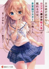 [書籍のメール便同梱は2冊まで]/[書籍]/日本語が話せないロシア人美少女転入生が頼 (講談社ラノベ文庫あ24   1- 1)/アサヒ/著/NEOBK-2633